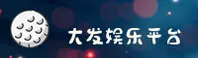 大发(DAFA)官方网站 - 行业领先的电子游戏平台