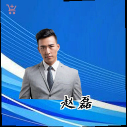 赵磊