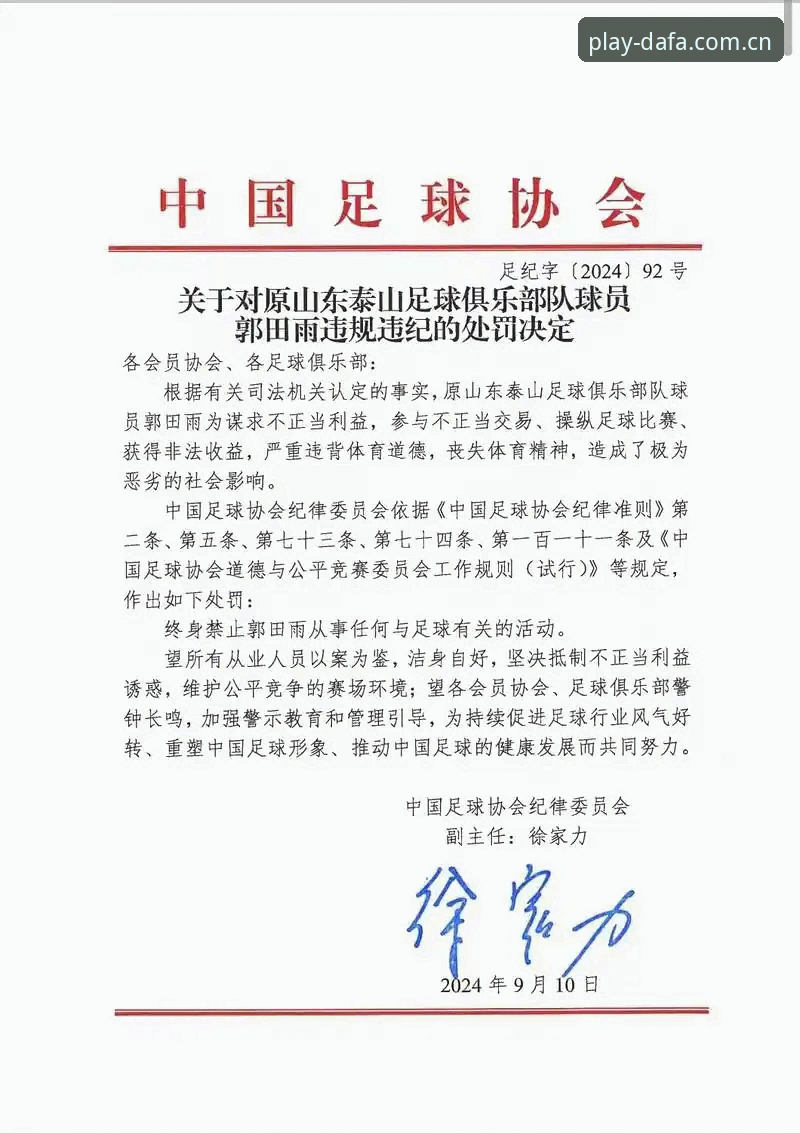中国足协第三批禁足名单详解：17人终身禁赛，48人遭重罚